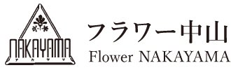 フラワー中山